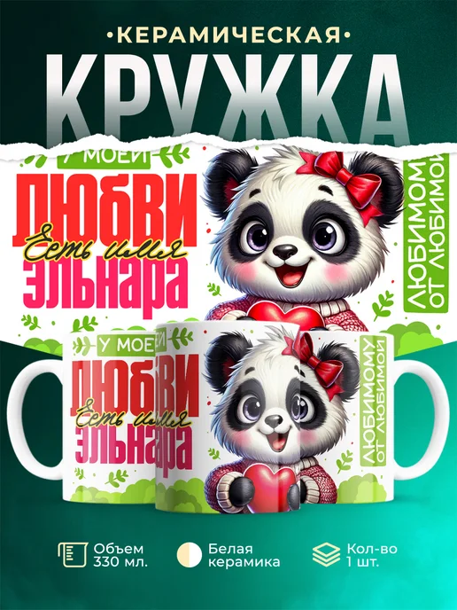 Кружка Мою любовь зовут Эльнара