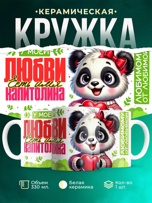 Кружка Мою любовь зовут Капитолина