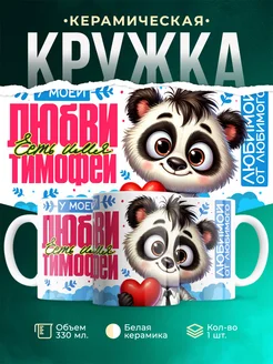 Кружка мою любовь зовут Тимофей