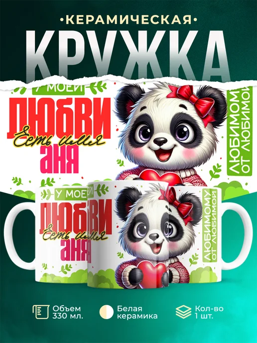 Кружка Мою любовь зовут Аня