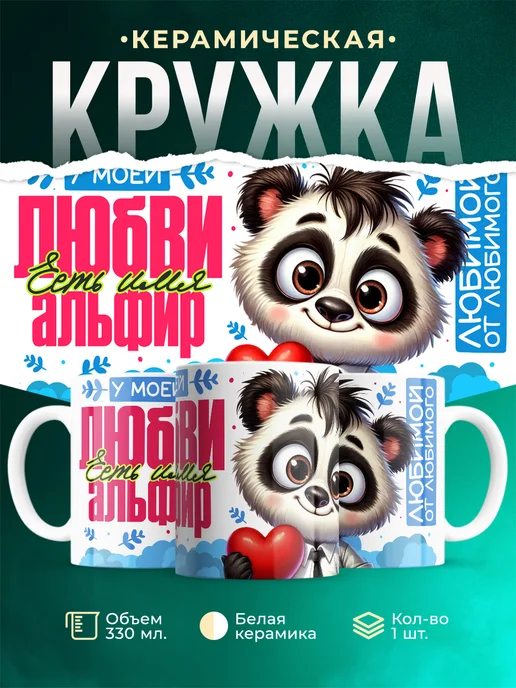 Кружка мою любовь зовут Альфир