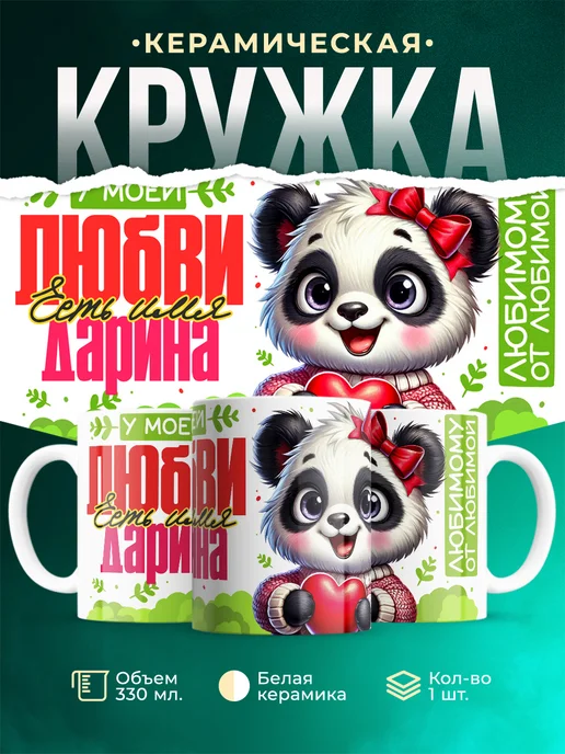 Кружка мою любовь зовут Дарина