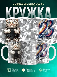 Кружка 23 февраля Тигр