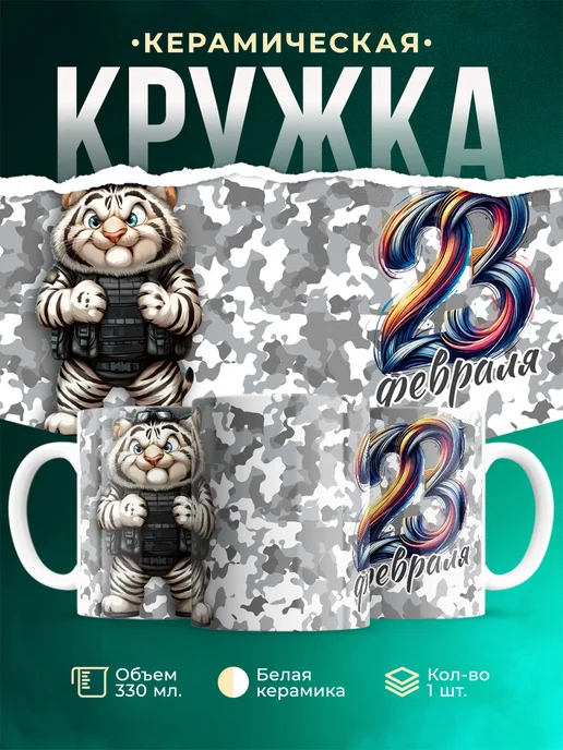Кружка 23 февраля Тигр