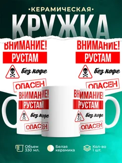 Кружка опасен без кофе Рустам