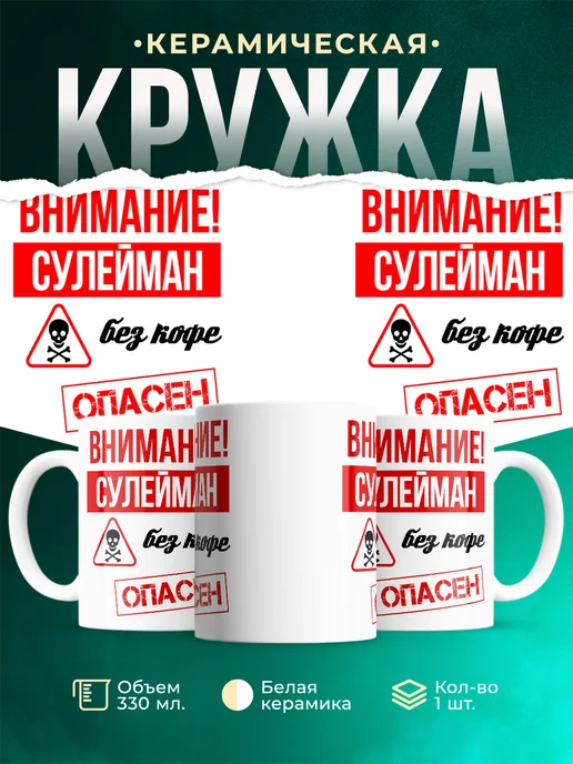 Кружка опасен без кофе Сулейман