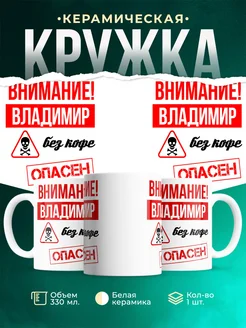 Кружка опасен без кофе Владимир
