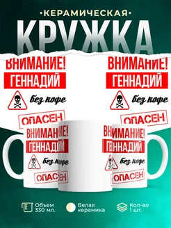 Кружка опасен без кофе Геннадий