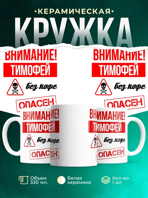 Кружка опасен без кофе Тимофей