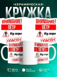 Кружка опасен без кофе Пётр