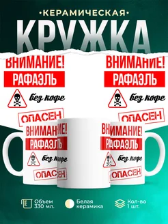 Кружка опасен без кофе Рафаэль