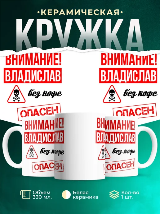 Кружка опасен без кофе Владислав