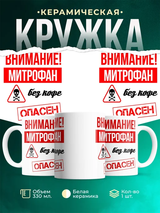 Кружка опасен без кофе Митрофан