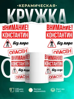 Кружка опасен без кофе Константин