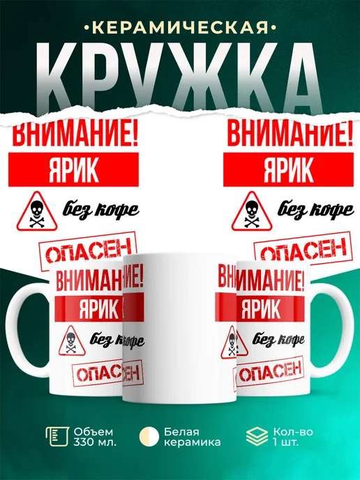 Кружка Опасен без кофе Ярик