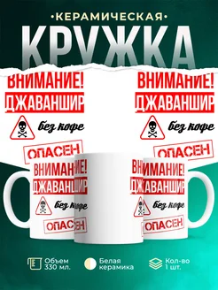 Кружка опасен без кофе Джаваншир