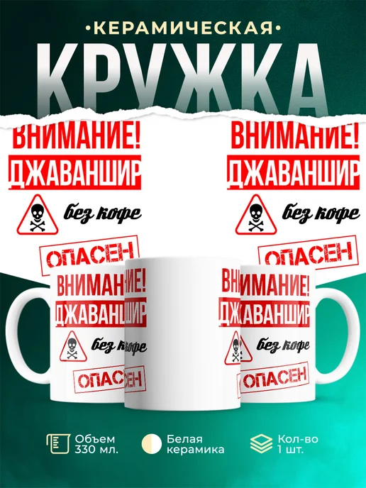Кружка опасен без кофе Джаваншир