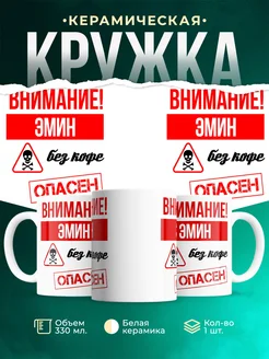 Кружка опасен без кофе Эмин