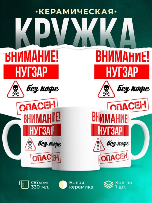 Кружка Опасен без кофе Нугзар