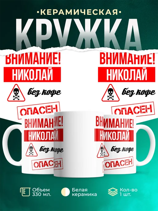 Кружка Опасен без кофе Николай