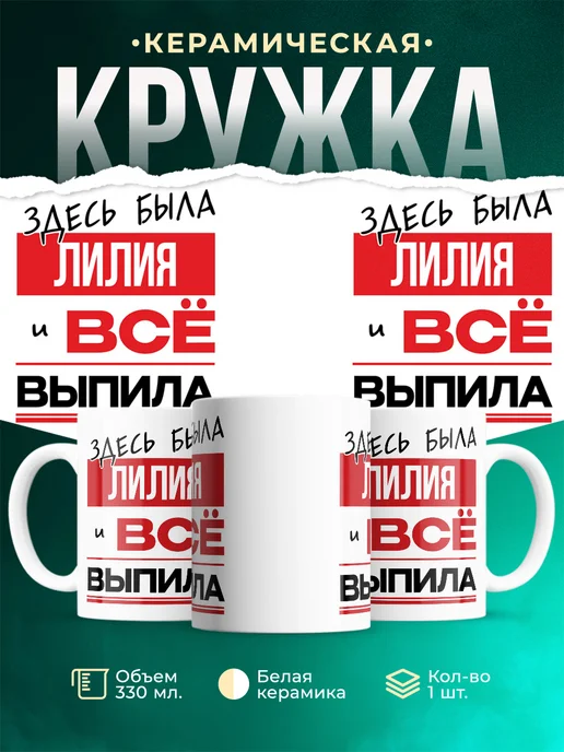 Кружка Здесь была Лилия
