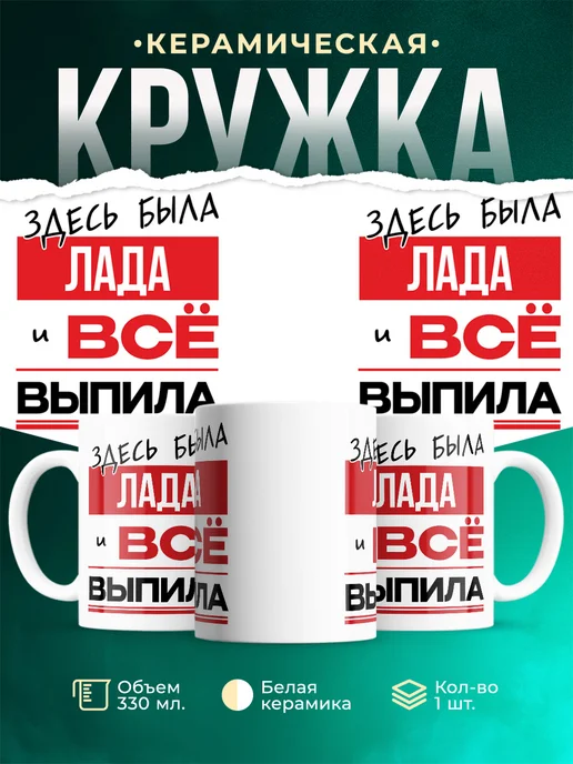 Кружка Здесь была Лада