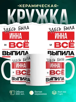 Кружка здесь была Инна