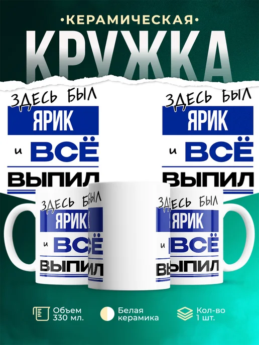 Кружка Здесь был Ярик