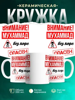 Кружка опасен без кофе Мухаммад
