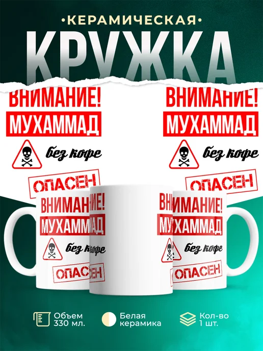 Кружка опасен без кофе Мухаммад