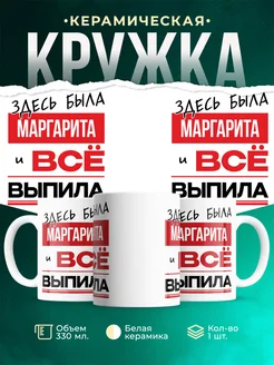 Кружка здесь была Маргарита