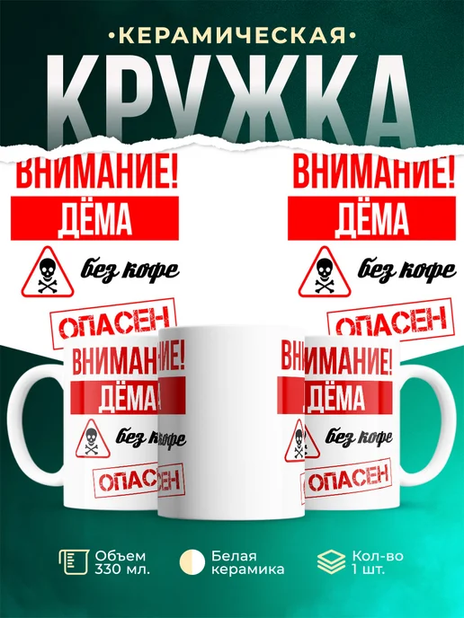 Кружка Опасен без кофе Дёма