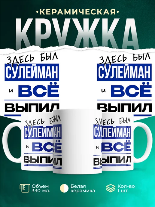 Кружка Здесь был Сулейман