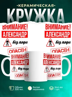 Кружка опасен без кофе Александр