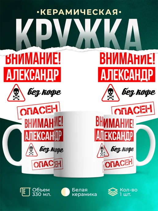Кружка Опасен без кофе Александр