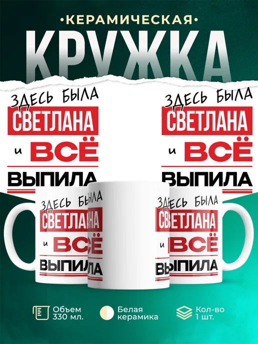 Кружка Здесь была Светлана