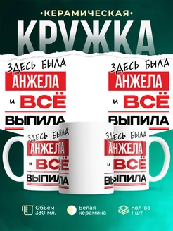 Кружка здесь была Анжела