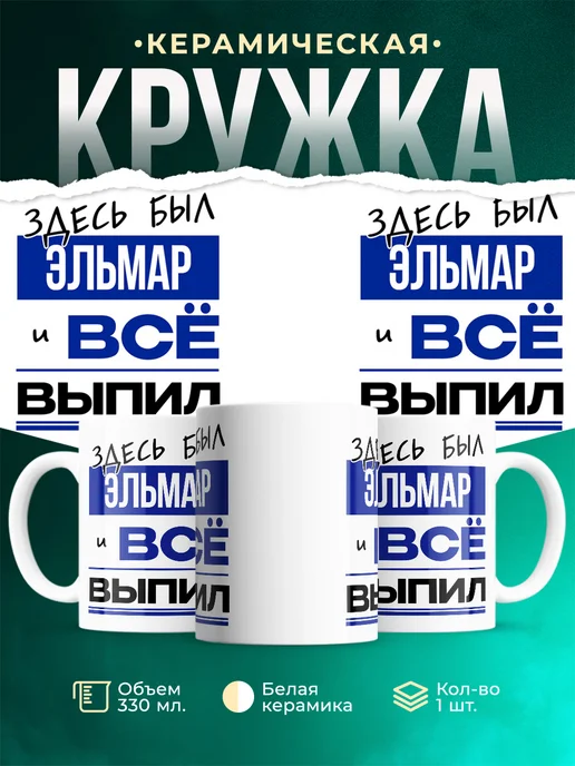 Кружка Здесь был Эльмар