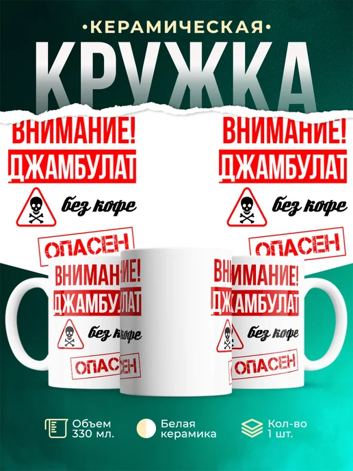 Кружка Опасен без кофе Джамбулат