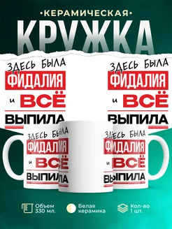 Кружка здесь была Фидалия