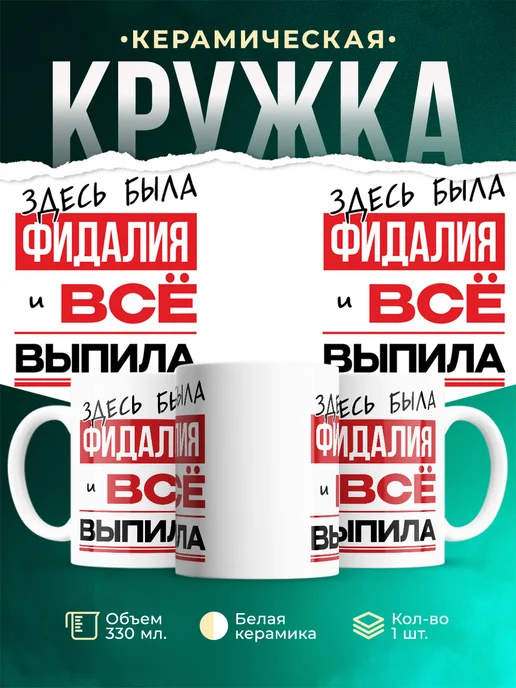 Кружка Здесь была Фидалия