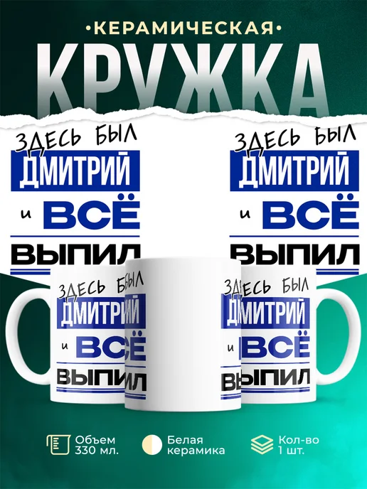 Кружка Здесь был Дмитрий