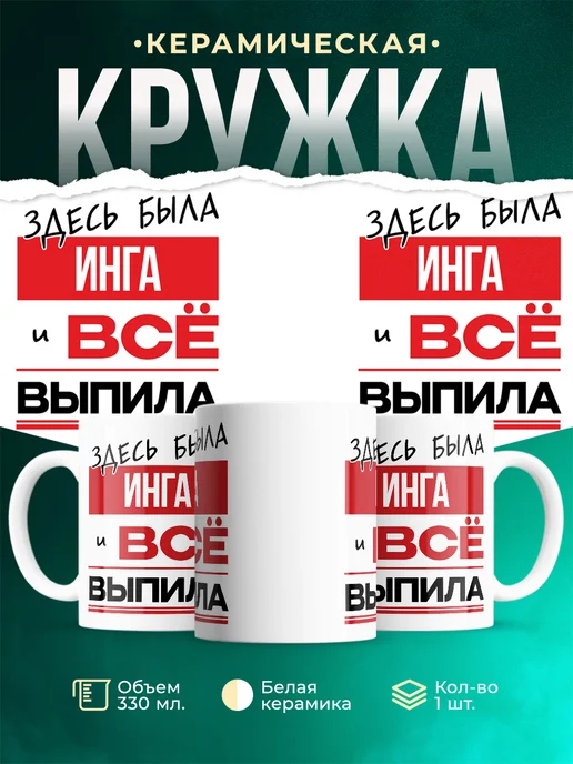Кружка Здесь была Инга