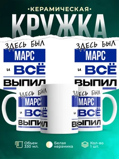 Кружка здесь был Марс