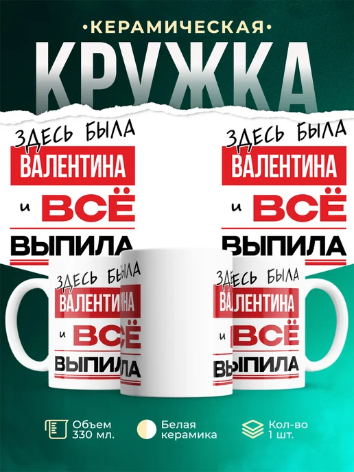 Кружка Здесь была Валентина