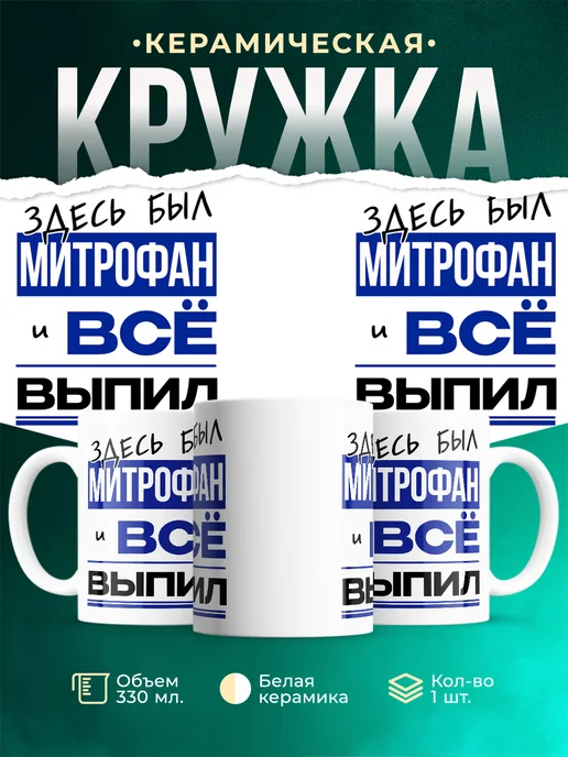 Кружка Здесь был Митрофан