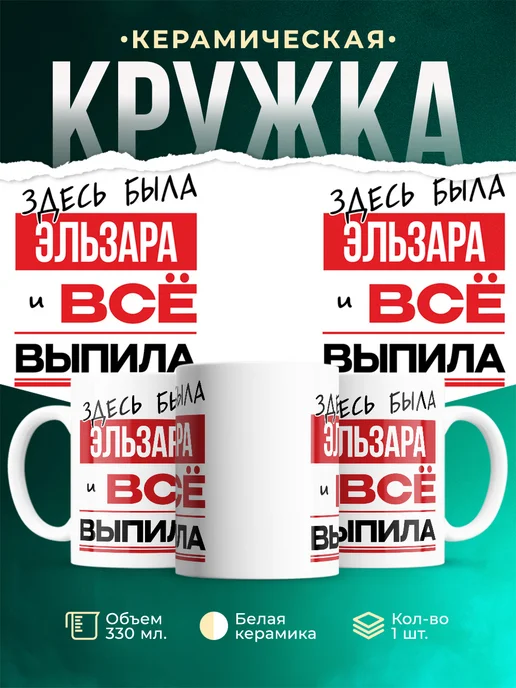 Кружка Здесь была Эльзара