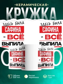 Кружка здесь была Сафина
