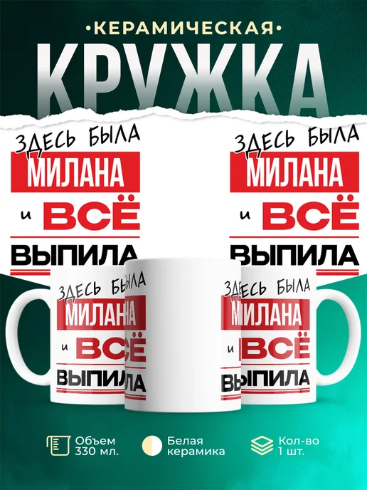 Кружка Здесь была Милана