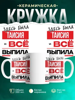 Кружка здесь была Таисия